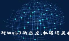 中国对Web3的态度：机遇还是挑战？