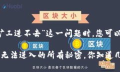在针对“T P钱包多链矿工进不去”这一问题时，