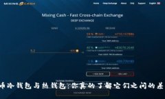 比特币冷钱包与热钱包：你真的了解它们之间的