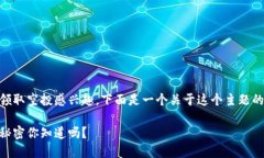 在你的问题中，我了解到你对TP钱包如何添加合约