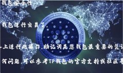 要导入助记词到TP钱包，可以按照以下步骤操作。