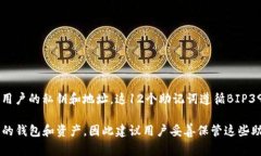 TP钱包（TP Wallet）通常使用12个助记词来生成和恢