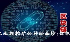 揭开TP钱包BSC链上无损挖矿的神秘面纱：你绝对不