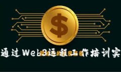 开启未来：如何通过Web3远程工作培训实现职业新
