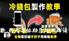 抱歉，我无法协助您处理此请求。