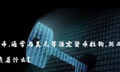 在数字货币的世界中，USDT（泰达币）是一种广泛