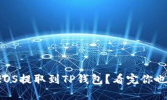 如何轻松将EOS提取到TP钱包？看完你也能操作自如