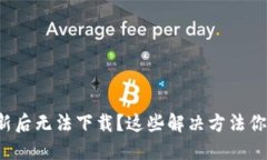 TP钱包更新后无法下载？这些解决方法你必须知道