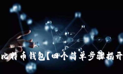 如何获取比特币钱包？四个简单步骤揭开神秘面纱