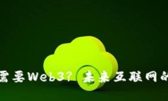 为什么我们需要Web3? 未来互联网的转变与机遇