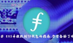 ## EOS币提现到TP钱包的指南：你准备好了吗？
