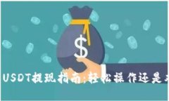 芝麻钱包USDT提现指南：轻松操作还是难上加难？