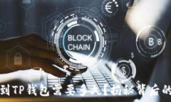   抹茶提现到TP钱包需要多久？揭秘背后的时间秘