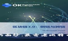 揭开比特币历史的面纱：最古老比特币钱包背后