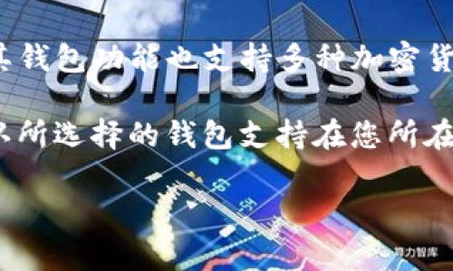 在数字货币领域，有多个钱包支持USDT和BTC之间的兑换。以下是一些流行且易于使用的钱包以及它们的特点：

1. **Binance钱包**：作为全球最大的交易所之一，Binance不仅提供交易服务，还拥有自己的钱包，支持USDT和BTC兑换。用户可以在平台内进行快速交易。

2. **Coinbase**：Coinbase是一家知名的数字货币交易平台，虽然其主要以简单易用而著称，但也支持USDT与BTC的交易和兑换功能。

3. **Trust Wallet**：Trust Wallet是一款去中心化的钱包，用户可以在钱包内直接兑换多种加密货币，包括USDT和BTC。它的安全性和隐私保护措施受到用户的好评。

4. **Exodus钱包**：Exodus是一款用户友好的桌面和移动钱包，支持多种加密货币，包括USDT和BTC，并提供内置的兑换功能。

5. **KuCoin Wallet**：KuCoin是一家提供丰富交易对的交易平台，其钱包功能也支持多种加密货币的兑换，包括USDT与BTC。

在选择钱包时，用户应考虑安全性、易用性以及兑换手续费等因素。确认所选择的钱包支持在您所在地区进行交易，确保使用体验良好。 

如果您有其他特定需求或问题，欢迎进一步提问！