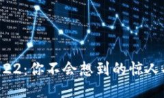 TP钱包2022：你不会想到的惊人功能揭秘！