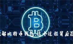 揭秘美国如何破解比特币钱包，这个过程背后隐