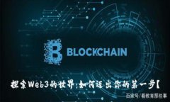 探索Web3的世界：如何迈出你的第一步？