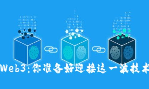 从Web2到Web3：你准备好迎接这一波技术浪潮了吗？