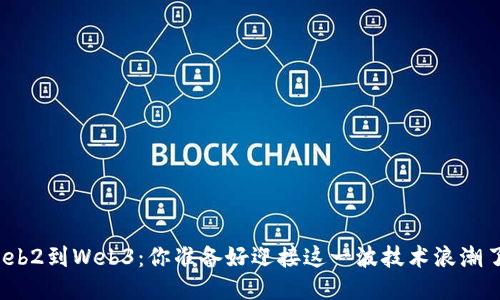 从Web2到Web3：你准备好迎接这一波技术浪潮了吗？