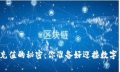 揭秘比特币钱包充值的秘密：你准备好迎接数字