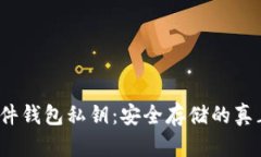 揭秘比特币硬件钱包私钥：安全存储的真正秘密