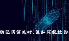  当T P钱包助记词消失时，该如何挽救你的数字资