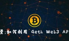 ### 解锁以太坊的力量：如何利用 Geth Web3 API 构建