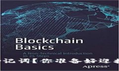 如何在TP钱包中填写助记词？你准备好迎接加密资