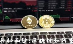 揭开Web3的神秘面纱：区块链如何重新定义未来？