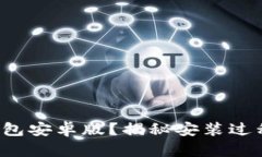 如何安全下载比特币钱包安卓版？揭秘安装过程