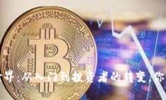 揭秘Web3世界：从入门到投资者的转变，你准备好