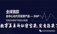 Web3：数字未来的秘密宝藏，究竟隐藏了什么？