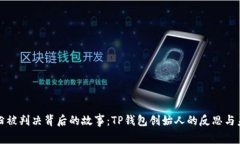 “付盼被判决背后的故事：TP钱包创始人的反思与