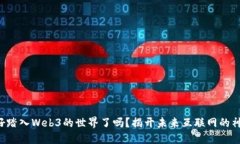 你准备好踏入Web3的世界了吗？揭开未来互联网的