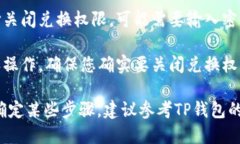 要关闭TP钱包的兑换权限，可以按照以下步骤进行