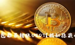 波宝钱包能否转账USDT？揭秘隐藏的秘密！