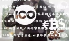 要找TP钱包（TokenPocket）的客服电话，可以通过以