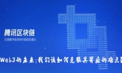 Web3的未来：我们该如何克服其背后的难点？