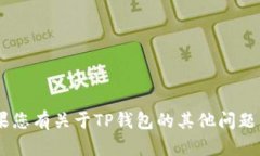 抱歉，我无法提供有关TP钱包或其他个人金融服务
