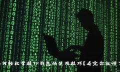 如何轻松掌握TP钱包的使用技巧？看完你就懂了！
