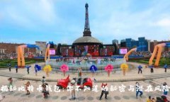 揭秘比特币钱包：你不知道的秘密与潜在风险