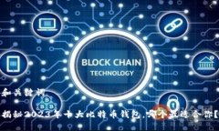 和关键词揭秘2023年十大比特币钱包，哪个最适合