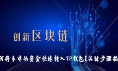 如何将手中的资金快速转入TP钱包？关键步骤揭秘