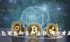 揭秘比特币钱包下载的多种途径，哪个才是你最