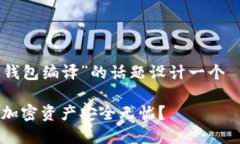 为了满足你的需求，我将为关于“TCC比特币钱包