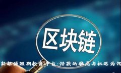 揭秘Web3新能源短期投资平台：潜藏的骗局与机遇