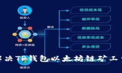 bianoti如何解决TP钱包以太坊链矿工费不足的问题