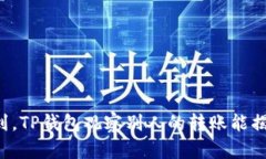 你绝对想不到，TP钱包观察别人的转账能揭示哪些