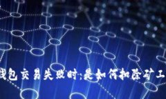 首页  当TP钱包交易失败时：是如何扣除矿工费的